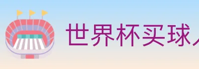 世界杯买球入口 logo
